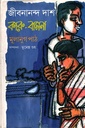 কারু-বাসনাঃ মূলানুগ পাঠ