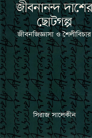 [9847012006153] জীবনানন্দ দাশের ছোটগল্পঃ জীবনজিজ্ঞাসা ও শৈলীবিচার