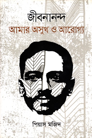 [9789847764726] জীবনানন্দঃ আমার অসুখ ও আরোগ্য