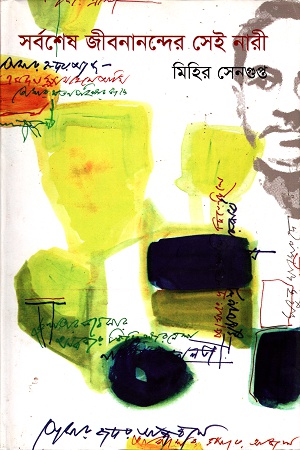 [9789849173427] সর্বশেষ জীবনানন্দের সেই নারী