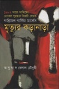 মৃত্যুর কড়ানাড়া