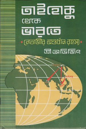 [9788129512918] তাইহোকু থেকে ভারতে প্রথম পর্ব ( নেতাজীর অন্তর্ধান রহস্য )