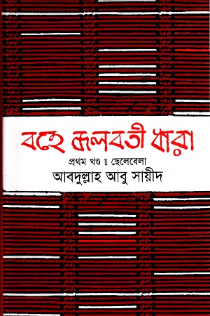 [9844584355] বহে জলবতী ধারা প্রথম খণ্ড- ছেলেবেলা