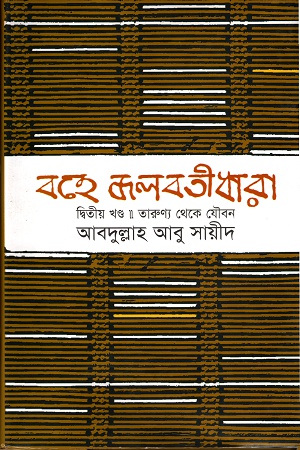 [9789848942314] বহে জলবতী ধারা,  দ্বিতীয় খণ্ড- তারুণ্য থেকে যৌবন