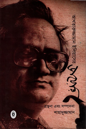 [9789840415137] আখতারুজ্জামান ইলিয়াসের ডায়েরি