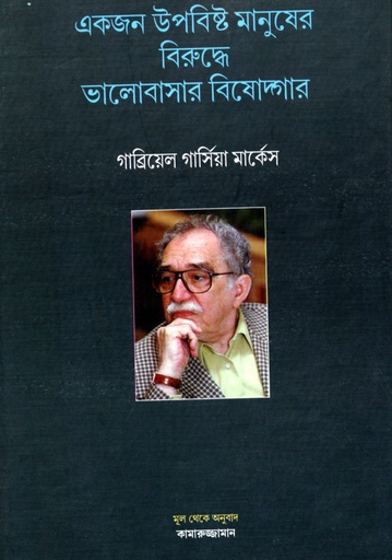 [9788192108815] একজন উপবিষ্ট মানুষের বিরুদ্ধে ভালোবাসার বিষোদগার