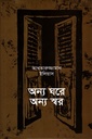 অন্য ঘরে অন্য স্বর