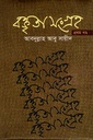 বক্তৃতা সংগ্রহ প্রথম খণ্ড