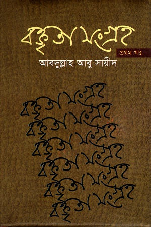 [9789849018353] বক্তৃতা সংগ্রহ প্রথম খণ্ড