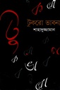 টুকরো ভাবনা