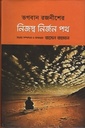 নিজস্ব নির্জন পথ