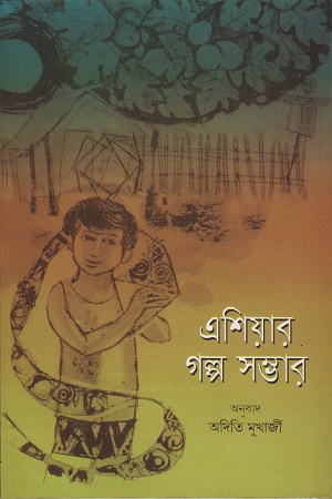 [9788123706832] এশিয়ার গল্প সম্ভার