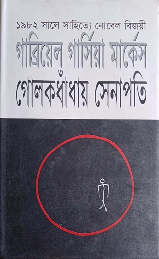 [9789848471067] গোলকধাঁধায় সেনাপতি