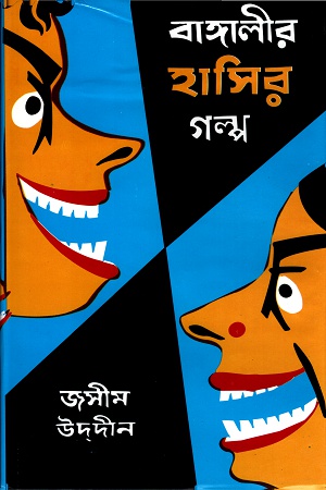 [9844600369] বাঙ্গালীর হাসির গল্প (প্রথম খণ্ড)