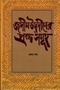 জসীম উদদীনের প্রবন্ধ সমূহ প্রথম খণ্ড