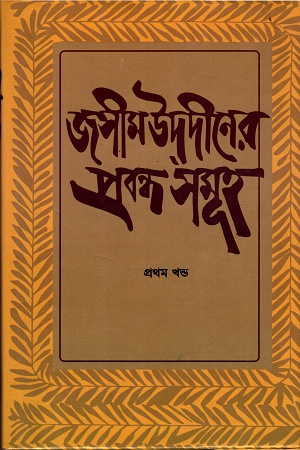 [9844600473] জসীম উদদীনের প্রবন্ধ সমূহ প্রথম খণ্ড