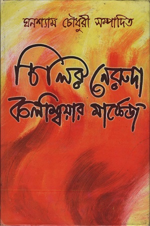 [812950295-x] চিলির নেরুদা কলম্বিয়ার মার্কেজ