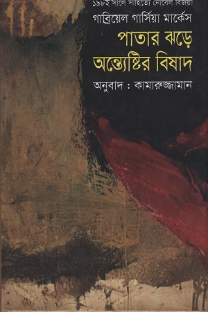 [9789848088777] পাতার ঝড়ে অন্ত্যেষ্টির বিষাদ