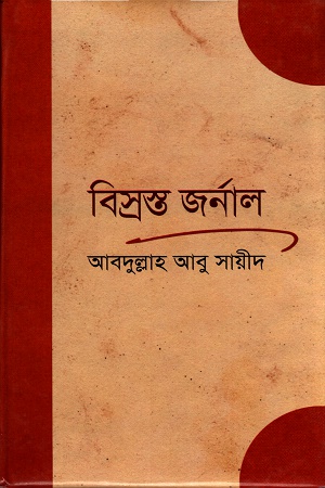 [9841805081101] বিস্রস্ত জর্নাল