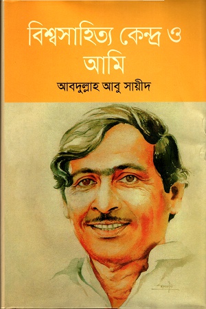 [9841805146202] বিশ্বসাহিত্য কেন্দ্র ও আমি