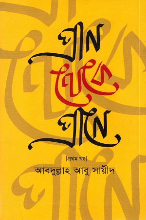 [984180512] প্রাণ থেকে প্রাণে (প্রথম খণ্ড)