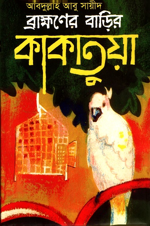[9841805154] ব্রাহ্মণের বাড়ির কাকাতুয়া