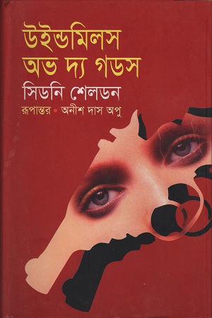 [9789844140641] উইন্ডমিলস অভ দ্য গডস