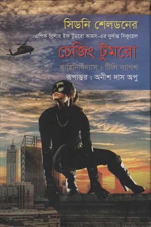 [9789849120559] চেজিং টুমরো