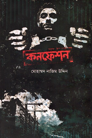 [9789848729533] কনফেশন (বেগ-বাস্টার্ড সিরিজ ৪)