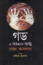 গড এ হিউম্যান হিস্ট্রি