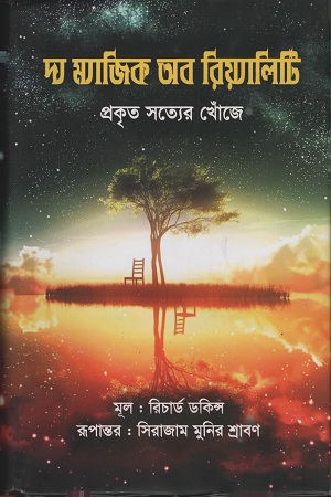 [9789849238171] দ্য ম্যাজিক অব রিয়্যালিটি