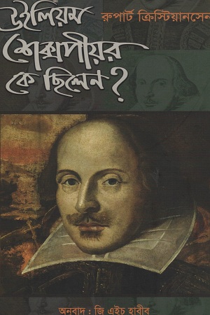 [9847004600206] উইলিয়ম শেক্সপীয়র কে ছিলেন?