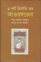 এ শর্ট হিস্টরি অব আওরঙ্গজেব