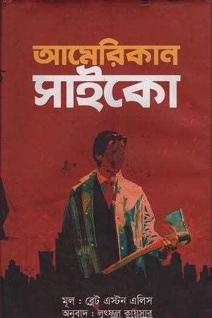 [9789848018415] আমেরিকান সাইকো