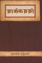 চার্বাকচর্চা