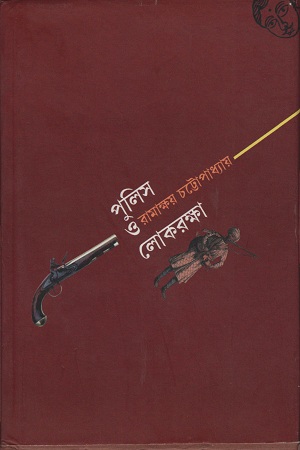 [9788192367736] পুলিস ও লোকরক্ষা