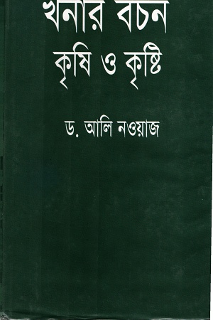 [9848005493] খনার বচন কৃষি ও কৃষ্টি