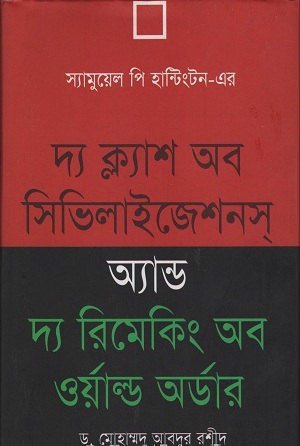[9789844141117] দ্য ক্ল্যাশ অব সিভিলাইজেশনস অ্যান্ড দ্য রিমেকিং অব ওয়াল্ড অর্ডার