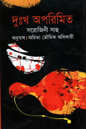 [9789844042438] দুঃখ অপরিমিত