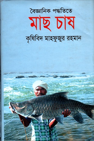 [9847016600647] বৈজ্ঞানিক পদ্ধতিতে মাছ চাষ