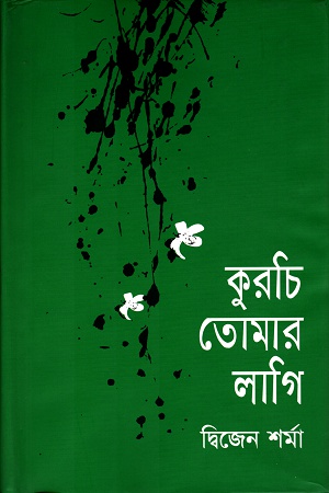 [9848890865] কুরচি তোমার লাগি
