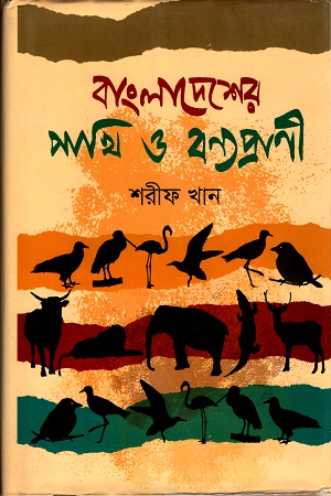 [9789849263104] বাংলাদেশের পাখি ও বন্যপ্রাণী