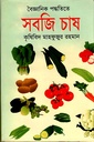 বৈজ্ঞানিক পদ্ধতিতে সবজি চাষ