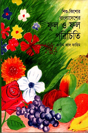 [9789848014066] বাংলাদেশের ফুল ও ফল পরিচিতি