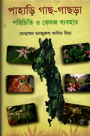 [9789849054405] পাহাড়ি গাছ-গাছড়া পরিচিতি ও ভেষজ ব্যবহার