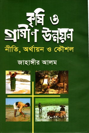 [9789848143131] কৃষি ও গ্রামীন উন্নয়নঃ নীতি, অর্থায়ন ও কৌশল
