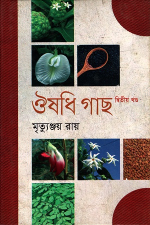 [9789845262651] ঔষধি গাছ (দ্বিতীয় খণ্ড)