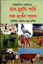 বৈজ্ঞানিক পদ্ধতিতে হাঁস-মুরগি-পাখি ও গরু-ছাগল পালন