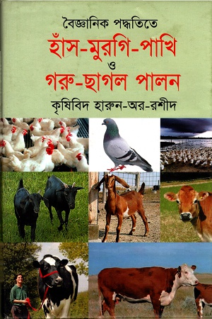 [9847016600739] বৈজ্ঞানিক পদ্ধতিতে হাঁস-মুরগি-পাখি ও গরু-ছাগল পালন