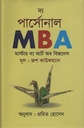 দ্য পার্সোনাল MBA